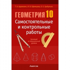 Геометрия. 10 кл. Самостоятельные и контрольные работы  (базовый и повышенный уровни) / Адамович Т.А., 2026, РБ