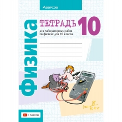 Физика. 10кл. Тетрадь для лабораторных работ. Громыко/ 2025, РБ
