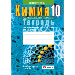 Химия. 10кл. Тетрадь для практических работ(+лабораторные опыты; базовый уровень). Матулис/ 2025, РБ