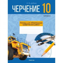 Черчение. 10 кл. Тетрадь для обязательных графических работ, Дубина/2025, РБ