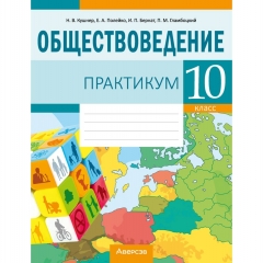 Обществоведение.  10 кл. Практикум, Кушнер/2025, РБ