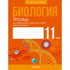 Биология. 11 кл. Тетрадь для лабораторных и практических работ (базовый уровень), Дашков/ 2025, РБ