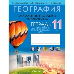 География. 11кл. Тетрадь для практических и самостоятельных работ. Кольмакова/ 2025, РБ