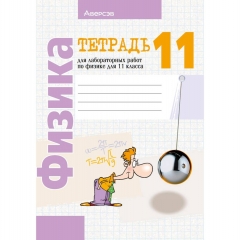Физика. 11кл. Тетрадь для лабораторных работ. Жилко/ 2025, РБ