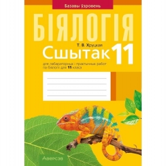 Бiялогiя. 11 кл. Сшытак для лаб, i практычных  работ, Хруцкая/2025, РБ