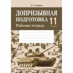 Допризывная подготовка. 11 кл. Рабочая тетрадь, Гамолко/2024 РБ
