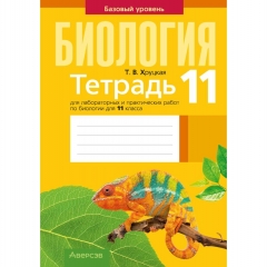 Биология. 11 кл. Тетрадь для лабораторных и практических работ (базовый уровень), Хруцкая/ 2026, РБ