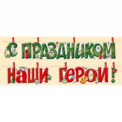 Гирлянда на прищепках "С Праздником, наши герои!", Империя поздравлений, РФ