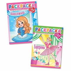 Раскраска А4 с наклейками "Балерины" в асс., РФ