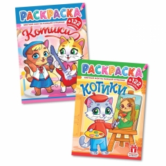 Раскраска А4 с наклейками "Котики" в асс., РФ