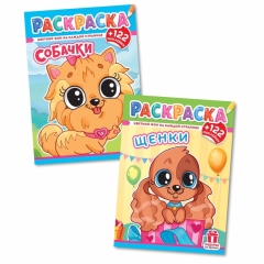 Раскраска А4 с наклейками "Собачки/Щенки" в асс., РФ