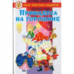 ЛСМ. "Принцесса на горошине"/Х.К.Андерсен, САМОВАР, РФ