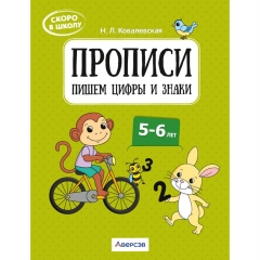 Скоро в школу. 5-6 лет. Прописи. Пишем цифры и знаки, Ковалевская, РБ