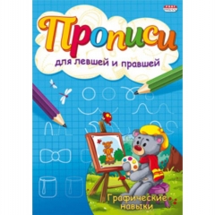 Пропись для левшей и правшей, А5 4л., "ГРАФИЧЕСКИЕ НАВЫКИ", "Prof-Press", РФ