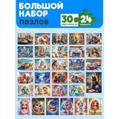 ПАЗЛЫ 24 элемента. ДОБРЫЕ КАРТИНКИ/Микс (30 шт в шоубоксе). ООО "Рыжий Кот", РФ