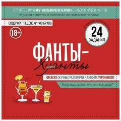 Набор фантов «Крейзи-фанты» 18+,  "Империя Поздравлений", РФ