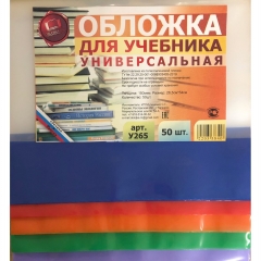 Обложка универсальня с цветным клапаном 26,5х54см./150мкм.( Математика 1кл./Петерсон; Переходим во 2 кл/ Голяш, Ковалевская и пр.), РФ