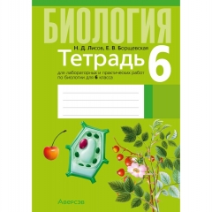 Биология. 6 кл. Тетрадь для лабораторных и практических работ, Лисов/ 2025, РБ