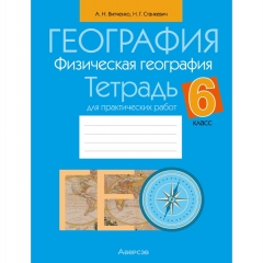 География. 6 кл. Тетрадь для практических работ, Витченко/ 2025, РБ