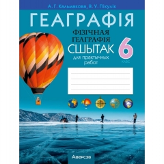 Геаграфiя.  6 кл. Сшытак для практычных работ, Кальмакова/2024, РБ