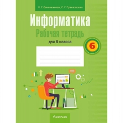 Информатика.  6 кл. Рабочая тетрадь, Овчинникова/2024, РБ