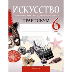 Искусство. 6 кл. Практикум. Отечественная и мировая художественная культура. Колбышева/2025, РБ