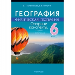 География.  6 кл. Опорные конспекты, схемы и таблицы, Кольмакова/ 2025, РБ
