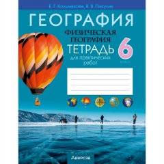 География. 6 кл. Тетрадь для практических работ, Кольмакова/ 2025, РБ