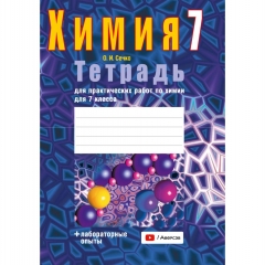 Химия. 7кл. Тетрадь для практических работ(+лабораторные опыты). Сечко/ 2024, РБ