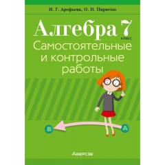 Алгебра. 7 кл. Самостоятельные и контрольные работы (6 вариантов), Арефьева/2026 ,РБ