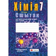 Хiмiя.  7 кл. Сшытак для практычных работ (+ лабараторныя доследы), Сячко/2025, РБ