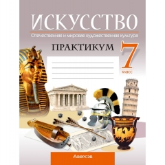 Искусство. 7 кл. Практикум. Отечественная и мировая художественная культура. Колбышева/2025, РБ