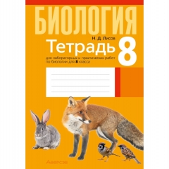 Биология. 8 кл. Тетрадь для лабораторных и практических работ, Лисов/ 2025, РБ