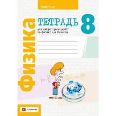 Физика. 8кл. Тетрадь для лабораторных работ. Исаченкова/ 2025, РБ