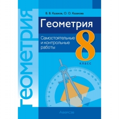 Геометрия.  8 кл. Самостоятельные и контрольные работы, Казаков/ 2026, РБ