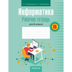 Информатика. 8 кл. Рабочая тетрадь, Овчинникова/2026, РБ