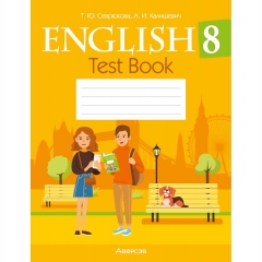 Английский язык. 8 кл.Тесты (желтая обложка ). Севрюкова/2023, РБ, РБ