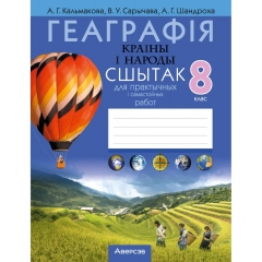 Геаграфiя.  8 кл. Сшытак для практычных работ, (самастойных работ). Кальмакова/2024, РБ