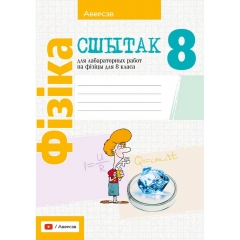 Фiзiка. 8 кл. Сшытак для лабараторных работ, Iсачанкава/ 2025, РБ