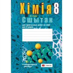 Хiмiя.  8 кл. Сшытак для практычных работ (+ лабараторныя доследы), Сячко/2025, РБ