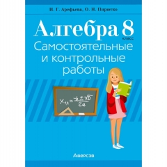 Алгебра 8 кл, Самостоят, и контрольн,работы ,Арефьева/2025,РБ