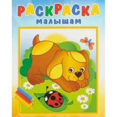 Раскраска малышам. ЩЕНОК И СТРЕКОЗА, "Атберг-98"