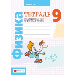 Физика. 9кл. Тетрадь для лабораторных работ. Исаченкова/ 2025, РБ