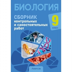 Биология.  9 кл. Сборник контрольных и самостоятельных работ, Пархомчук/2026, РБ