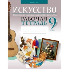 Искусство. 9 кл. Рабочая тетрадь, Колбышева/2025, РБ