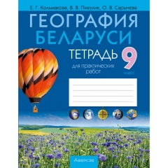 География.  9 кл. Тетрадь для практических работ, Кольмакова/ 2026, РБ
