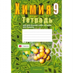 Химия. 9кл. Тетрадь для практических работ(+лабораторные опыты). Сечко/ 2026, РБ