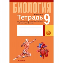 Биология. 9 кл. Тетрадь для лабораторных и практических работ, Лисов/ 2025, РБ