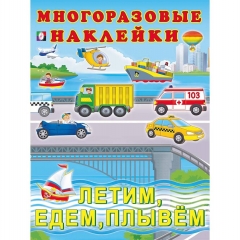 Многоразовые наклейки А4, " Летим. Едем. Плывем.", изд-во "Фламинго", РФ