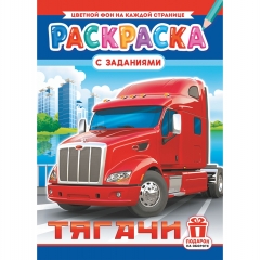 Раскраска А4 "Тягачи", РФ